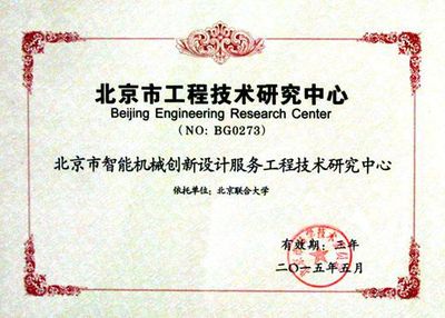 北京市智能機械創(chuàng)新設(shè)計服務工程技術(shù)研究中心 引領(lǐng)技術(shù)開發(fā)，驅(qū)動產(chǎn)業(yè)升級