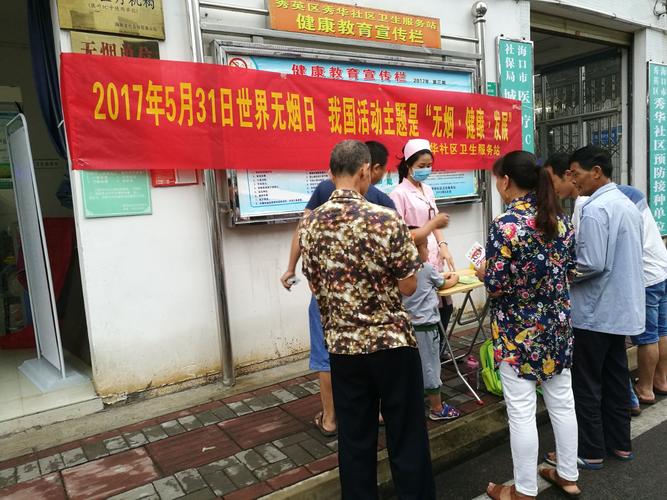 秀華社區衛生服務站開展了我國的活動主題"無煙健康發展"公眾咨詢