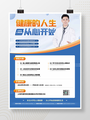 大學生心理健康咨詢直播海報