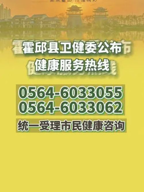 霍邱衛健委公布健康服務熱線 統一受理市民健康咨詢,建議收藏 霍邱