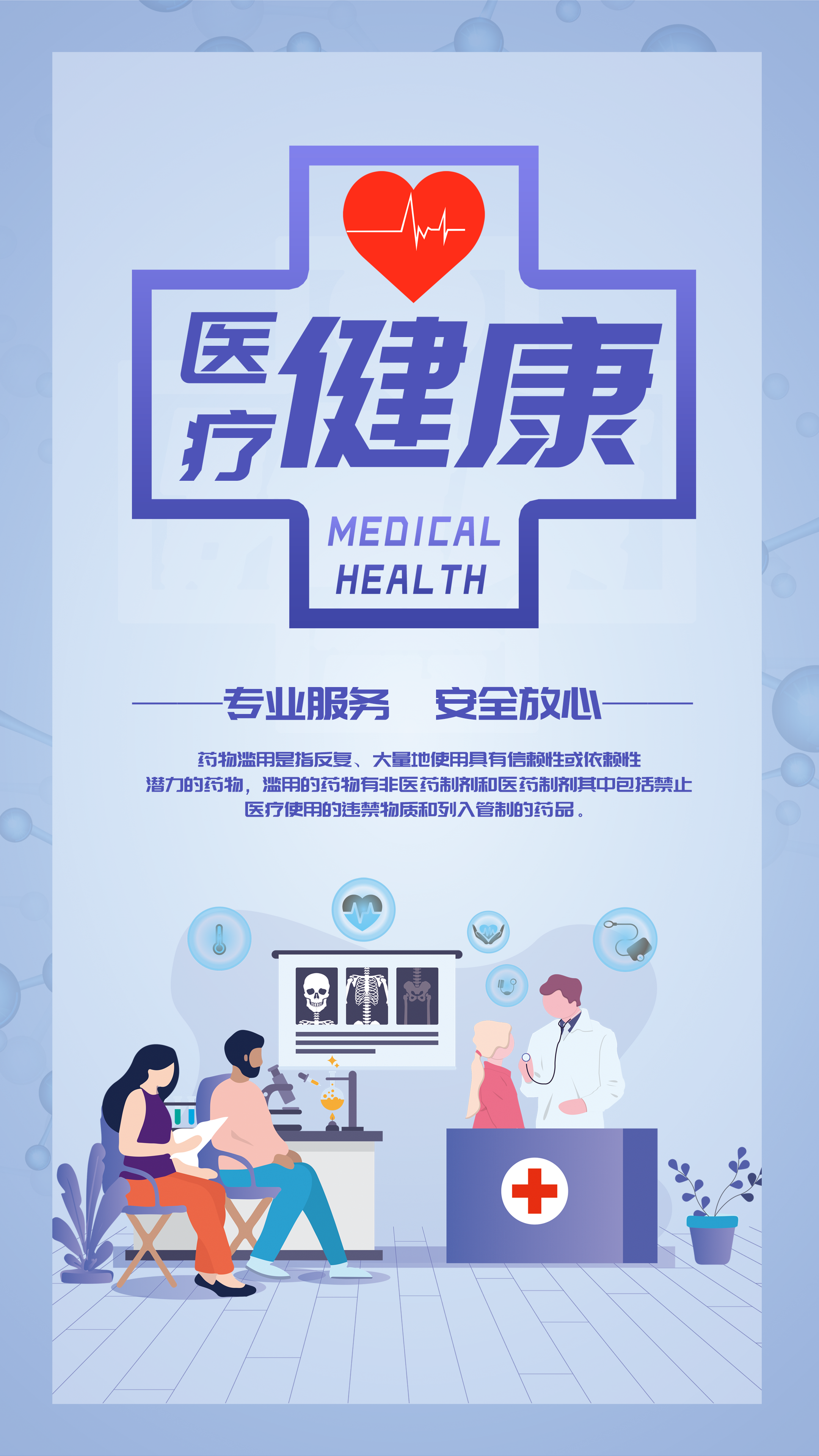 醫(yī)路同行，健康守護(hù) 打造高效專業(yè)的醫(yī)療健康咨詢服務(wù)海報(bào)